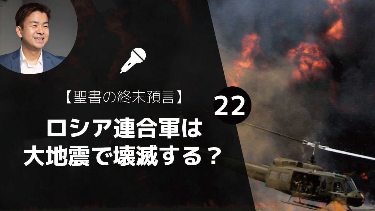 聖書の終末預言 世の終わりのしるしエゼキエル戦争 ロシア連合軍は大地震で壊滅する エゼキエル書38 18 23 ゆうき牧師のバイブルライフコーチング