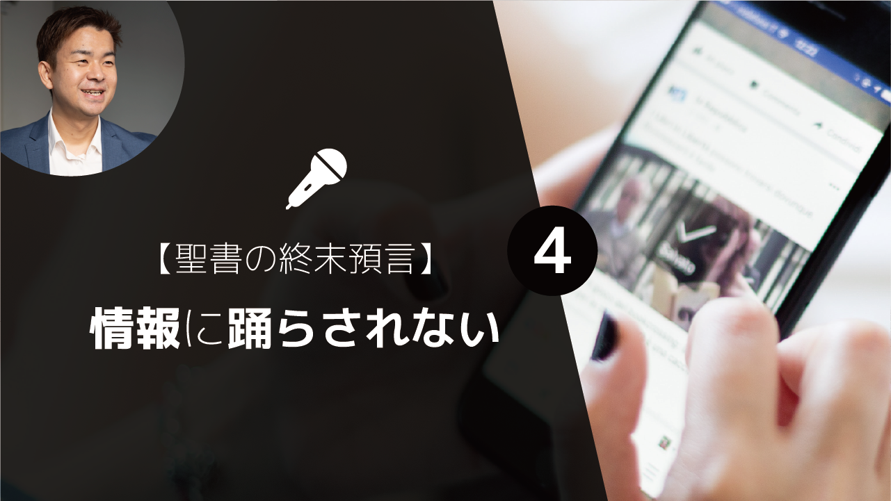 聖書の終末預言情報に踊らされない