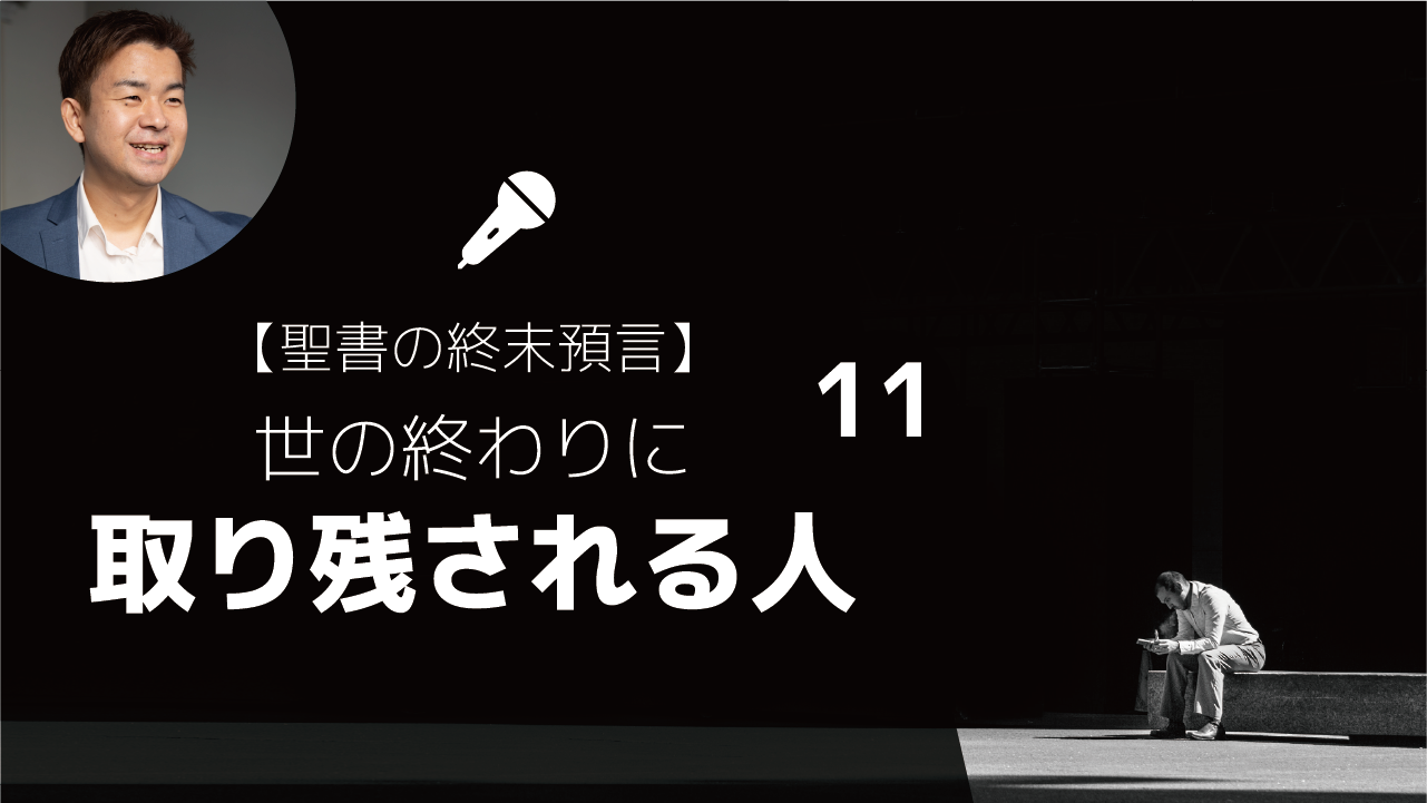 世の終わりに取り残される人