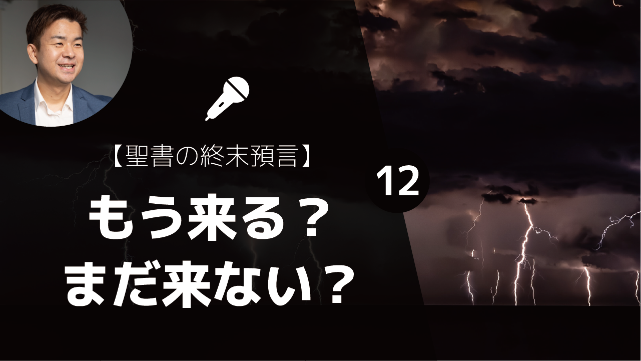 もう来る？まだ来ない？