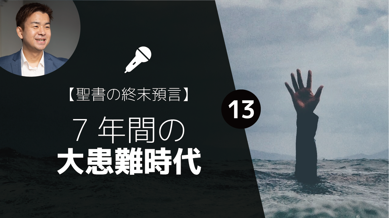 7年間の大患難時代