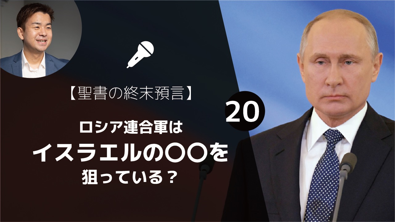 聖書の終末預言 世の終わりのしるし エゼキエル戦争 ロシアはイスラエルの を狙っている エゼキエル書38 12 17 ゆうき牧師のバイブルライフコーチング
