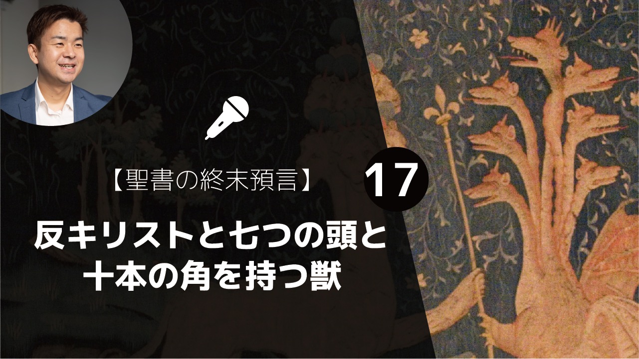 反キリストと七つの頭と十本の角を持つ獣