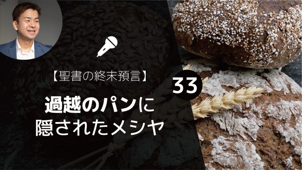 聖書の終末預言 過越の祭りに隠されたメシヤ 最後の晩餐の種なしパン マタイ26 26 レビ記 23 5 6 聖餐式 ゆうき牧師のバイブルライフコーチング 聖書の終末預言 過越の祭りに隠されたメシヤ 最後の晩餐の種なしパン マタイ26 26 レビ記 23 5 6 聖餐式 ゆうき牧師のバイブルライフコーチング