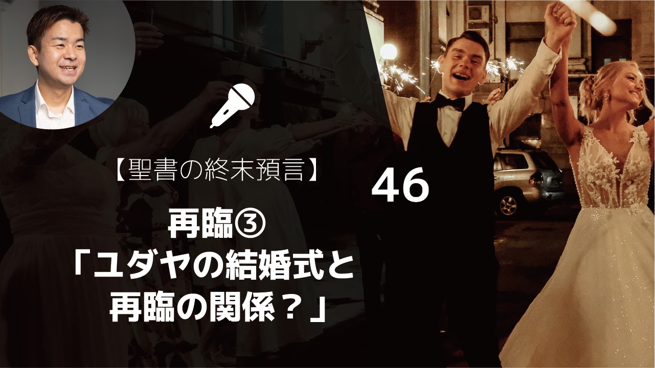 聖書の終末預言 再臨3 4 キリストはいつ来るのか なぜ キリストは結婚式のたとえを話されたのか 黙示録19 1 10 ゆうき牧師のバイブルライフコーチング 聖書の終末預言 再臨3 4 キリストはいつ来るのか なぜ キリストは結婚式のたとえを話されたのか 黙示録19 1 10 ゆうき牧師のバイブルライフコーチング