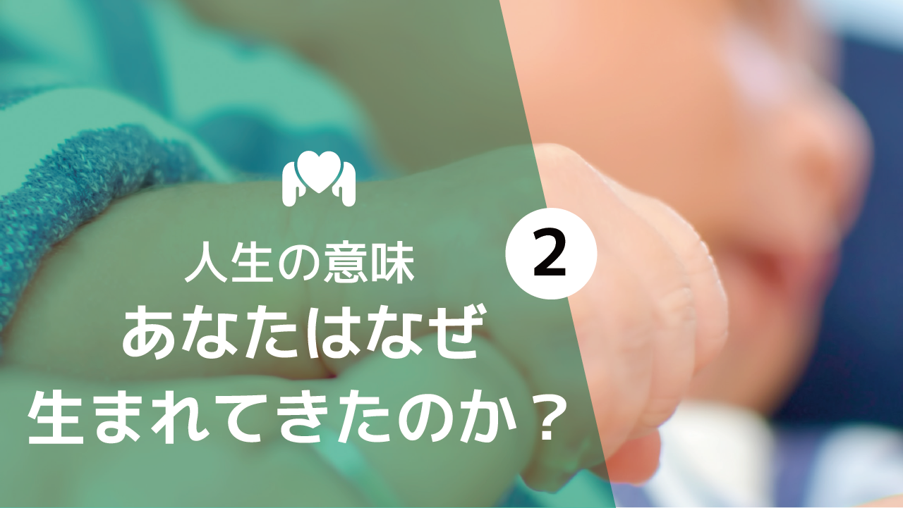 生まれ てき た 意味