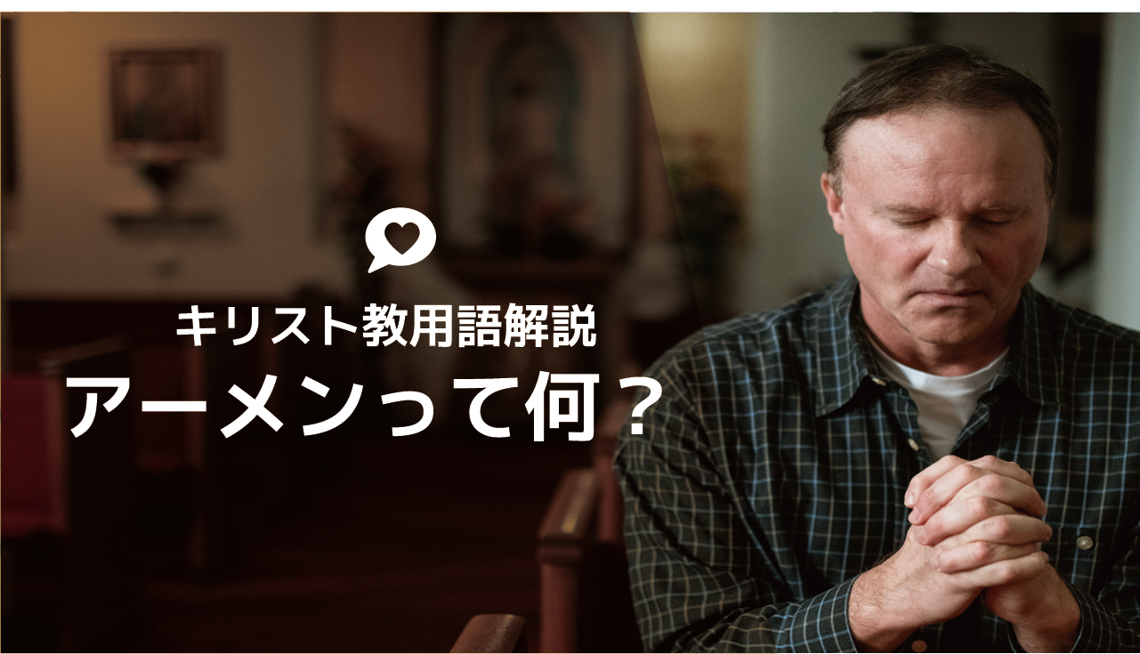 アーメンって何？「もともとは〇〇語」 | ゆうき牧師
