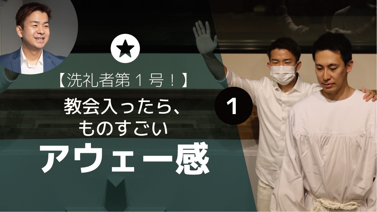 【3000人記念①】保険外交マン/洗礼者第1号インタビュー「ものすごいアウェー感。教会入ったら〇〇して欲しかった」