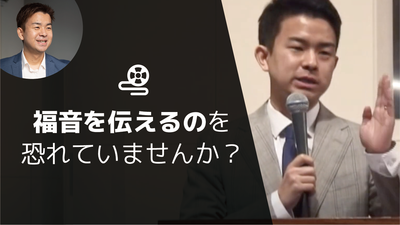 人生を変える聖書のメッセージ43】導く人がいなければ人は救われない「福音を伝えるのを恐れてはいませんか？」使徒8:26-35 | ゆうき牧師