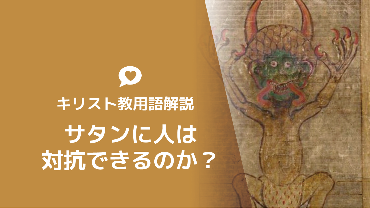 サタンって何者？悪魔の手口を知らないとやられる「サタンに人は対抗できるのか？」 | ゆうき牧師のバイブルライフコーチング