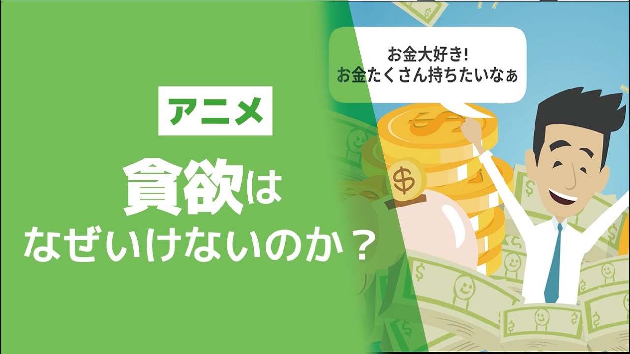 お金に悪いイメージがつく理由