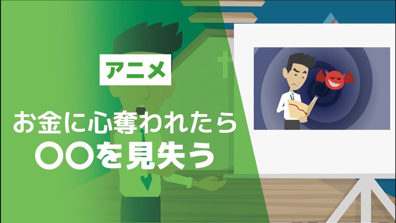 聖書はお金について何と言っているか？