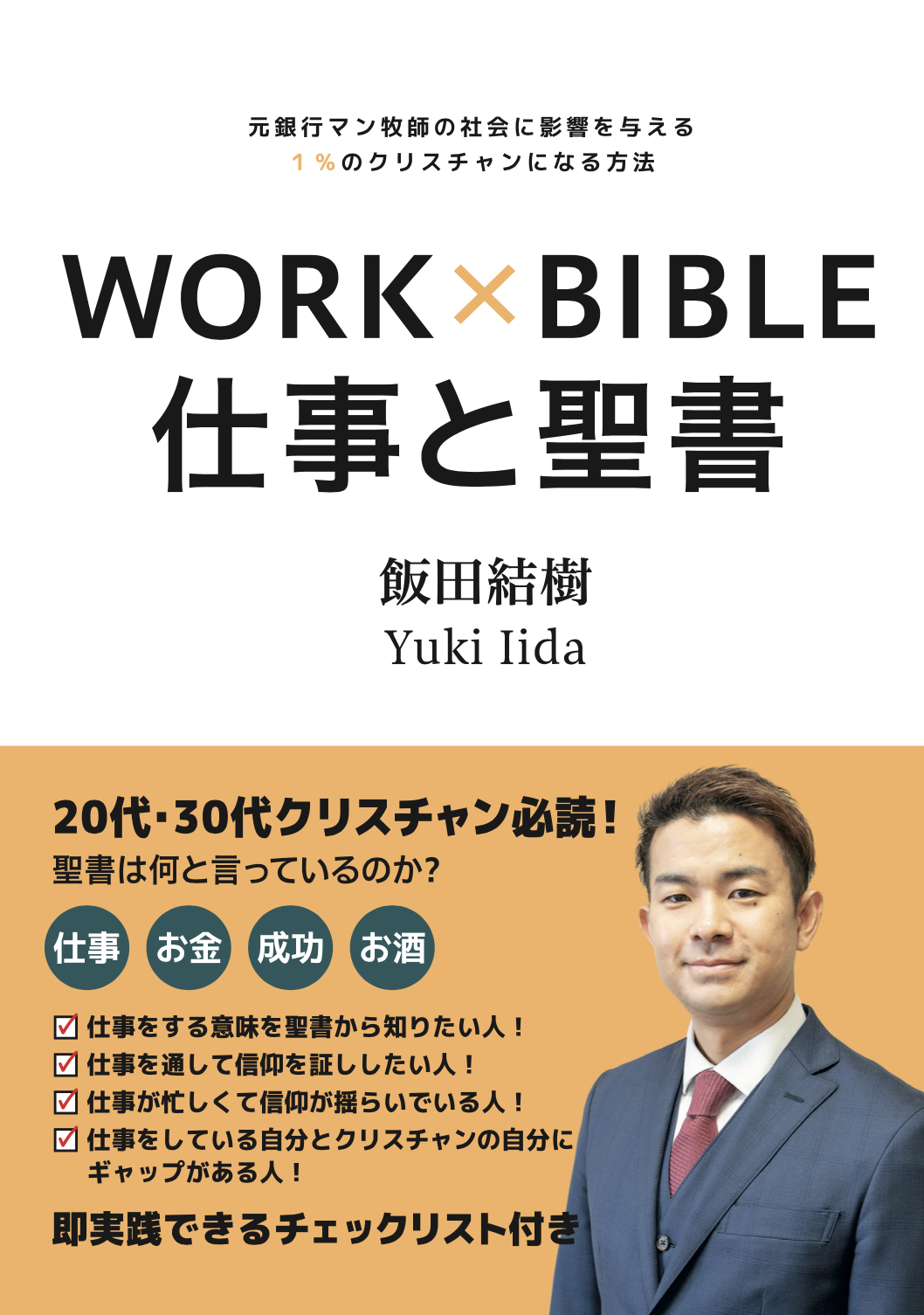 仕事と聖書