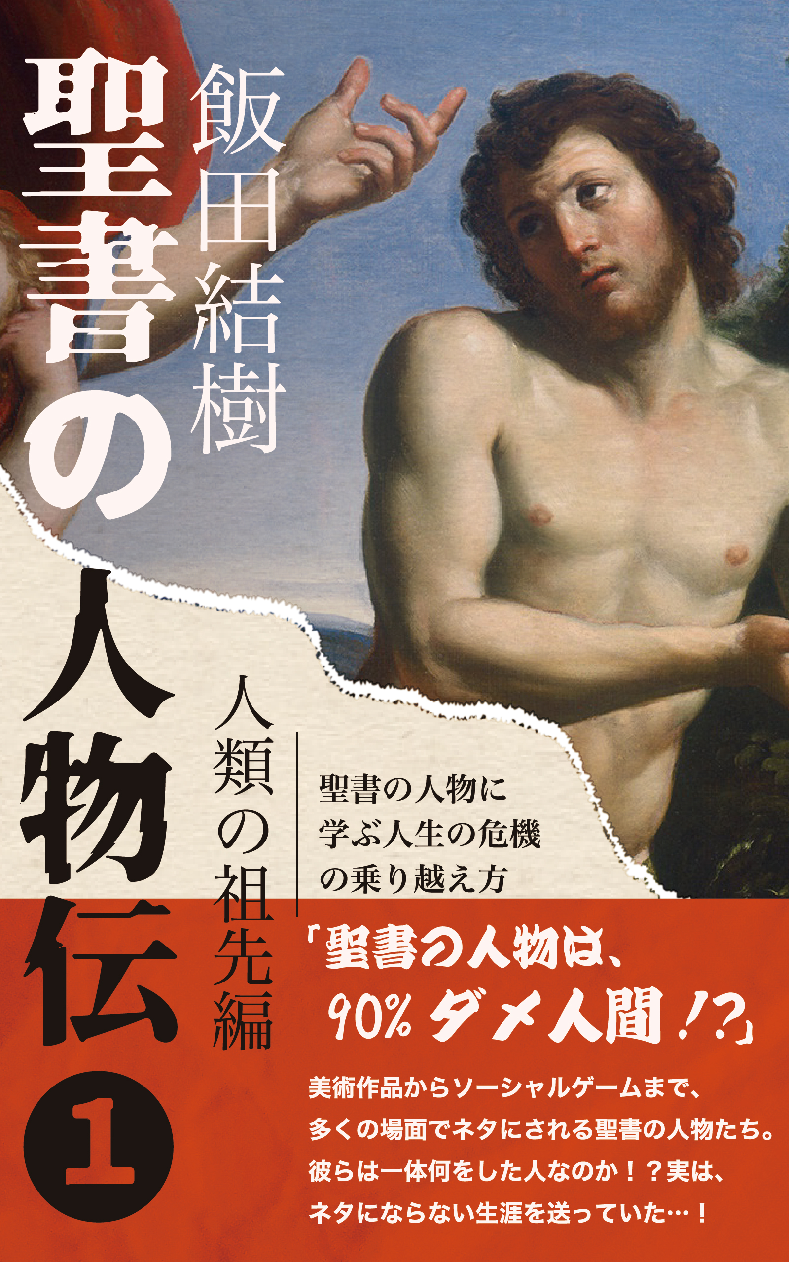 聖書の人物伝 第1巻