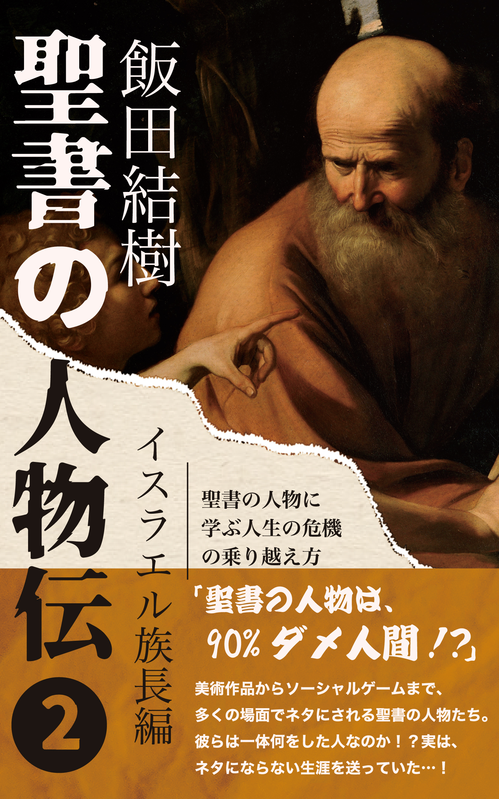 聖書の人物伝 第2巻