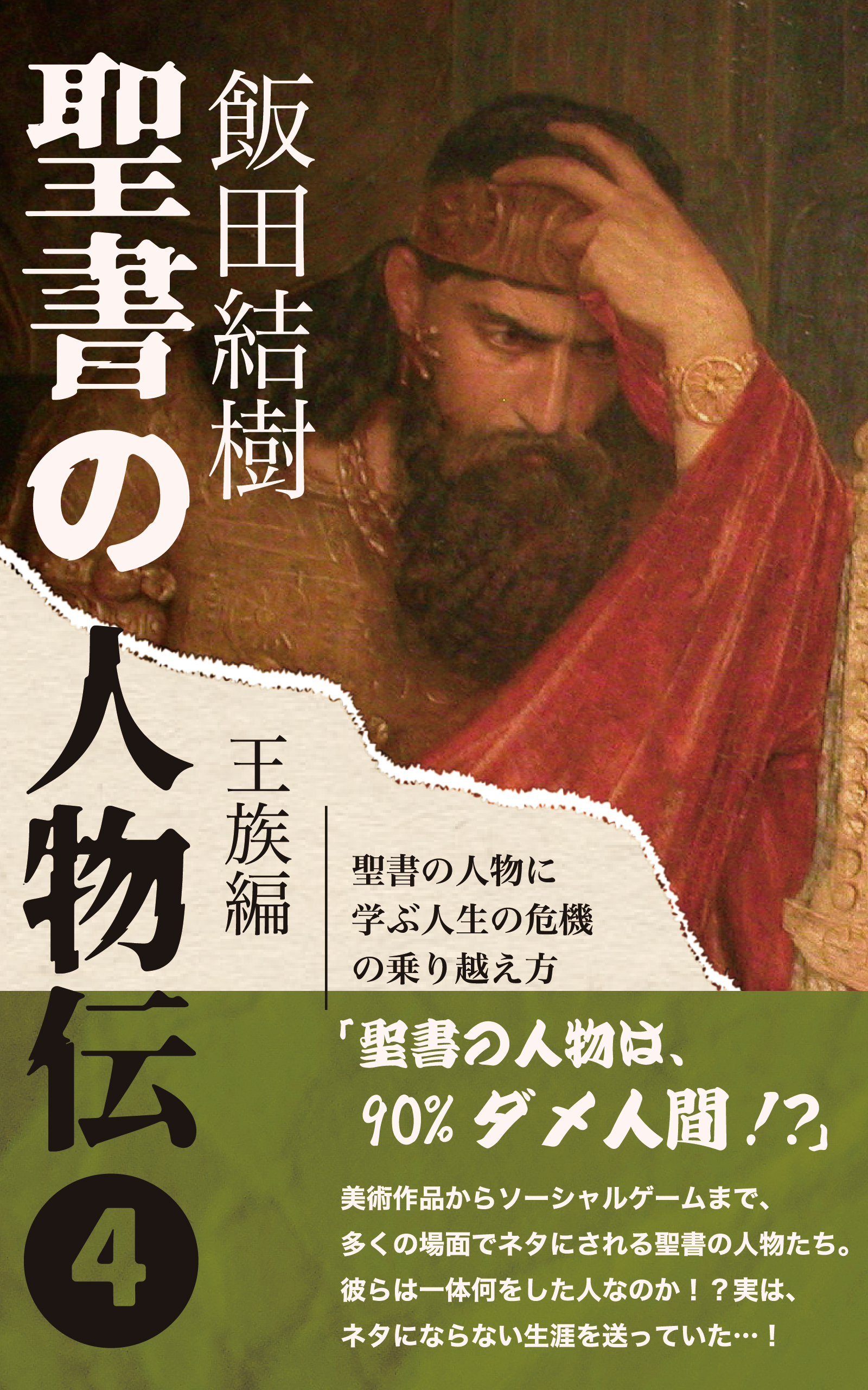 聖書の人物伝 第4巻