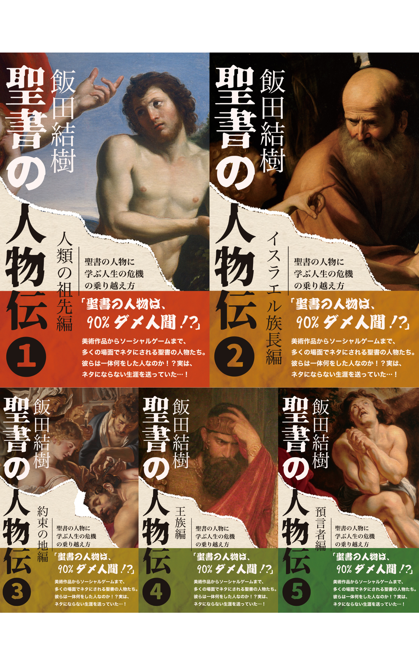 聖書の人物伝 全5巻セット