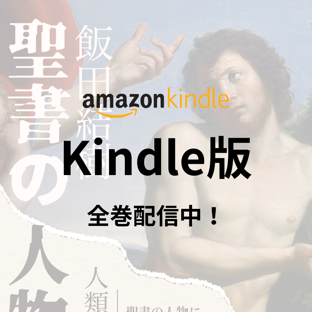 聖書の人物伝 Kindle版（電子書籍）