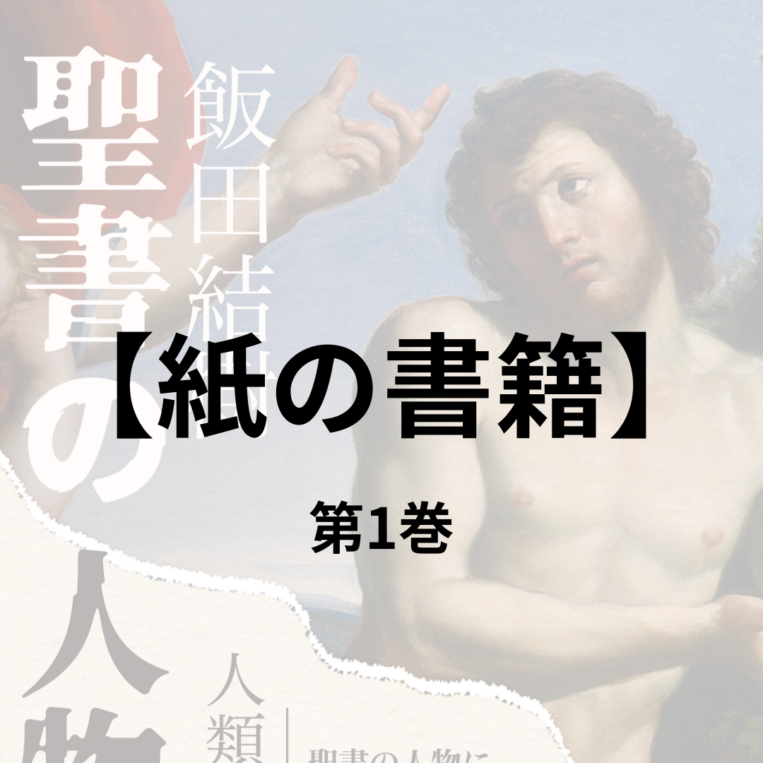 聖書の人物伝 第1巻（紙の書籍）