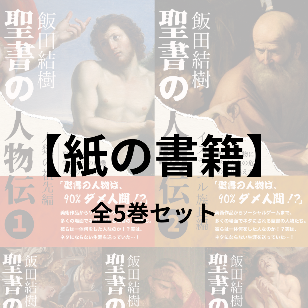 聖書の人物伝 全5巻セット（紙の書籍）